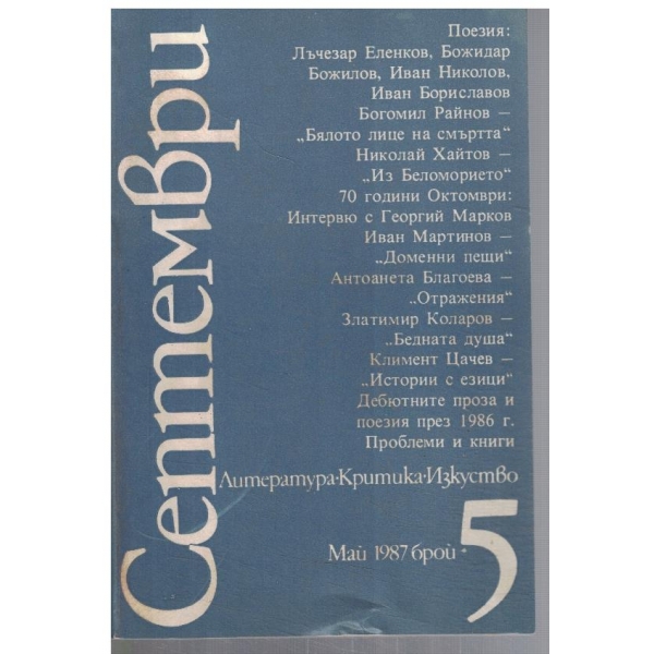 Септември 5/1987