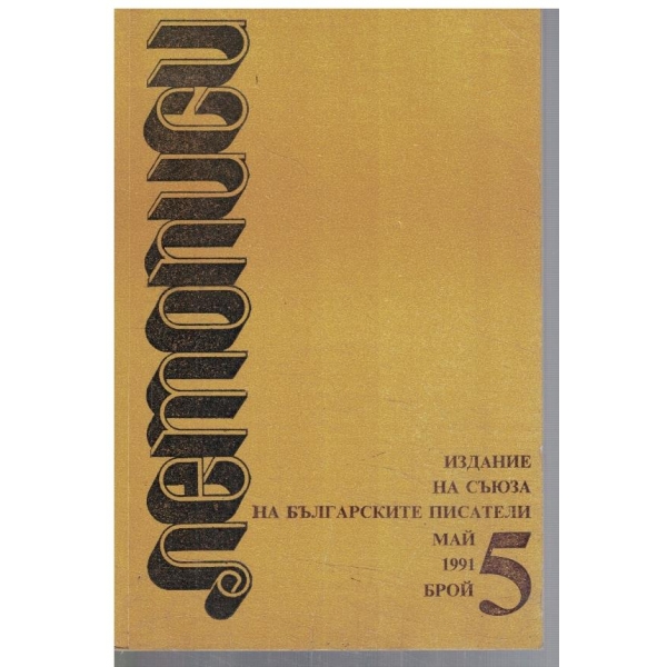 Летописи  5/1991