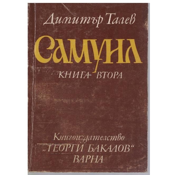 Самуил - книга 2 - Пепеляшка и царският син