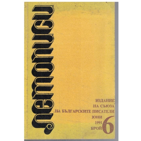 Летописи  6/1991