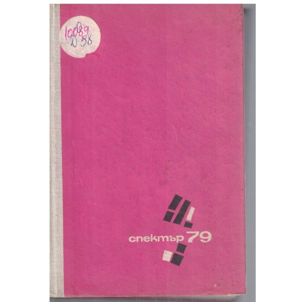 Спектър 79