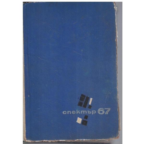 Спектър 67