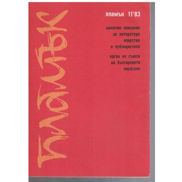 Пламък 11/1983