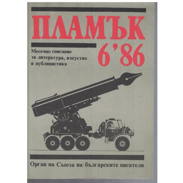 Пламък 6/1986