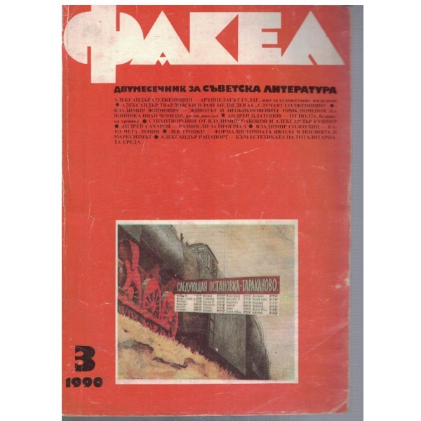 Факел 3/1990