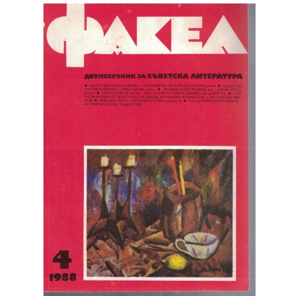 Факел 4/1988