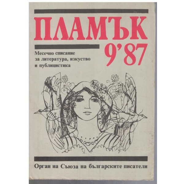 Пламък 9/1987