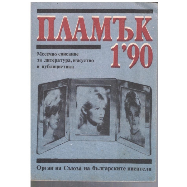 Пламък 1/1990