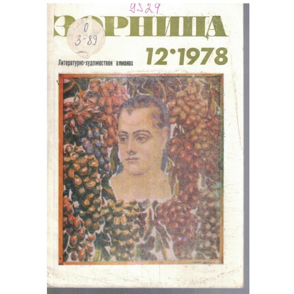 Зорница 12/1978
