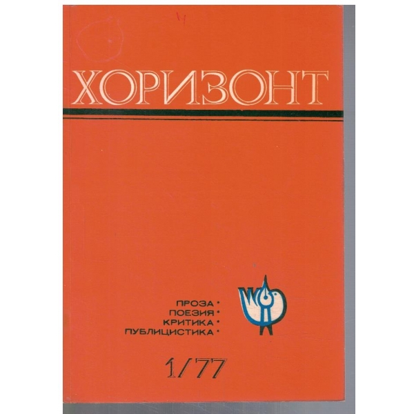 Хоризонт 1/1977