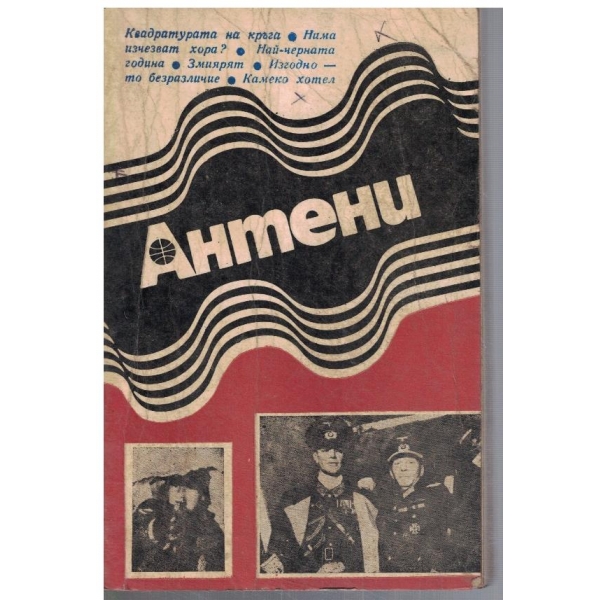 Антени 90/1986