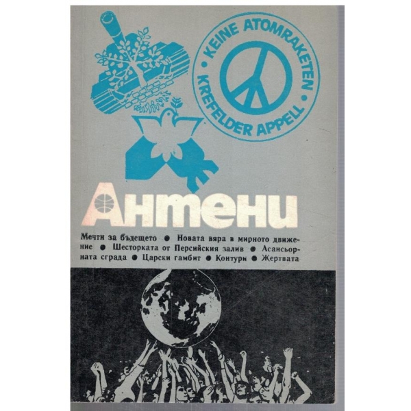 Антени 6/1987