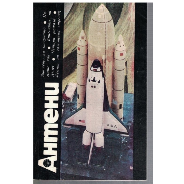 Антени 60/1981