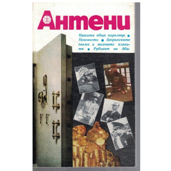 Антени 56/1981