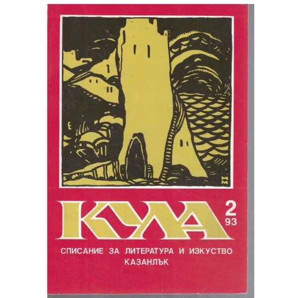 Кула 2/1993