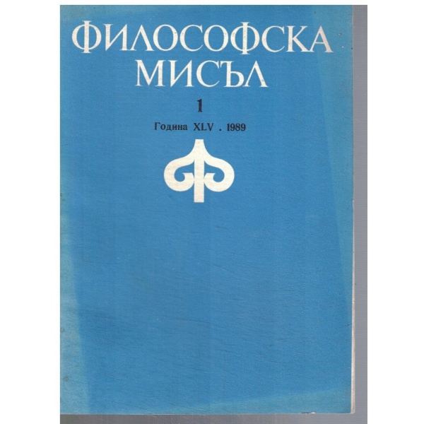Философска мисъл 1/1989