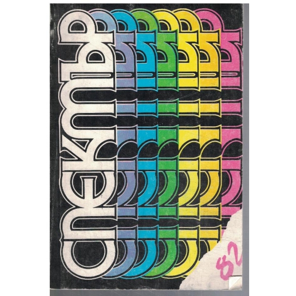Спектър 82