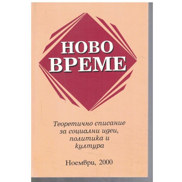 Ново време 11/2000