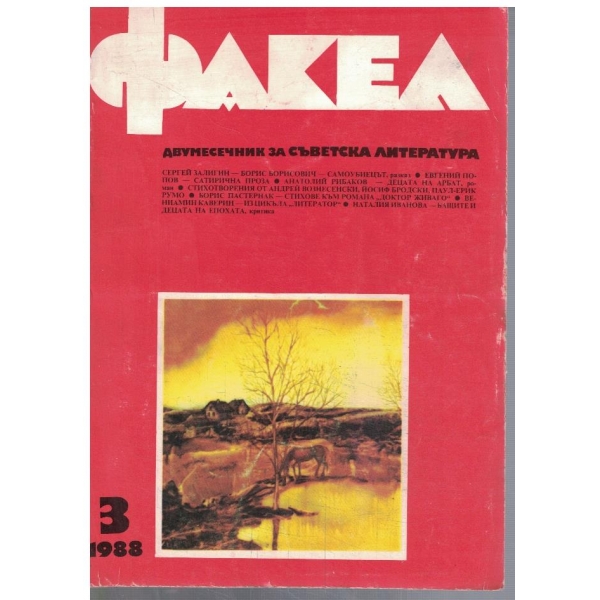 Факел 3/1988
