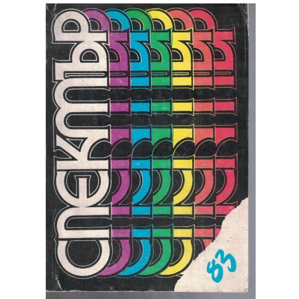 Спектър 83