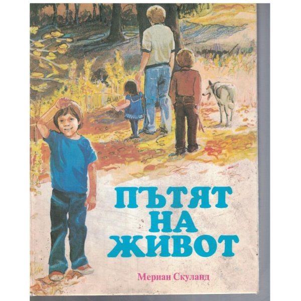 Пътят на живот
