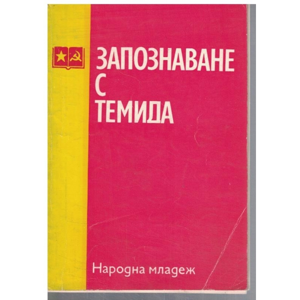 Запознаване с Темида