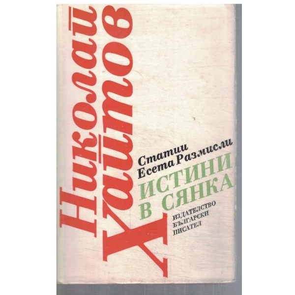 Истини в сянка