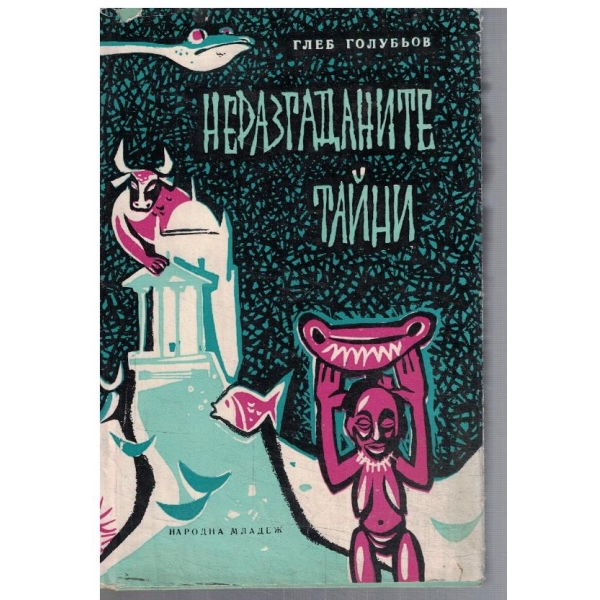 Неразгаданите тайни