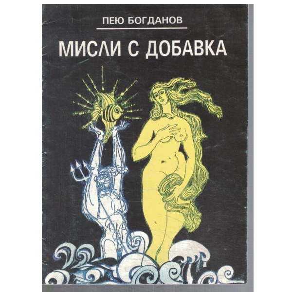 Мисли с добавка