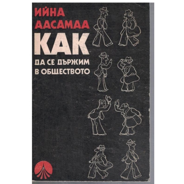 Как да се държим в обществото