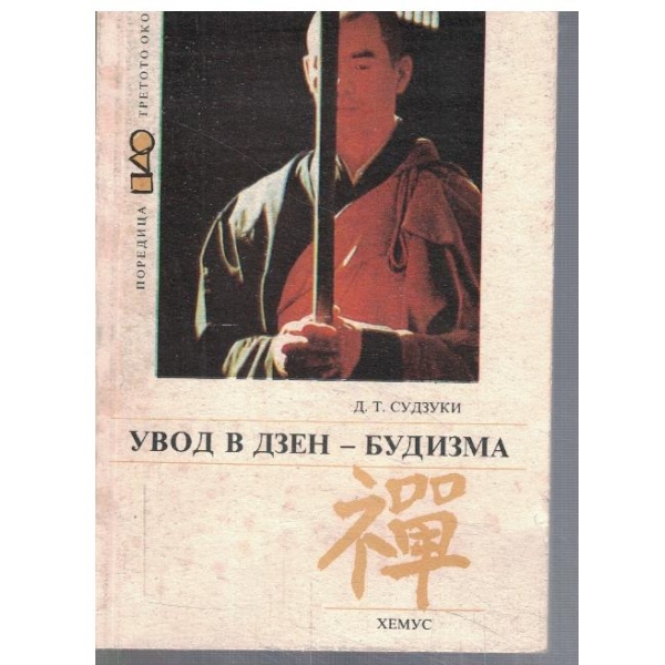 Увод в Дзен-будизма