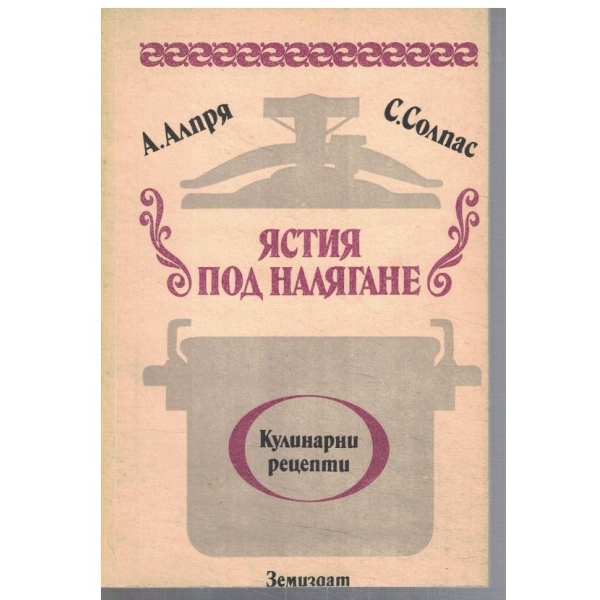 Ястия под налягане