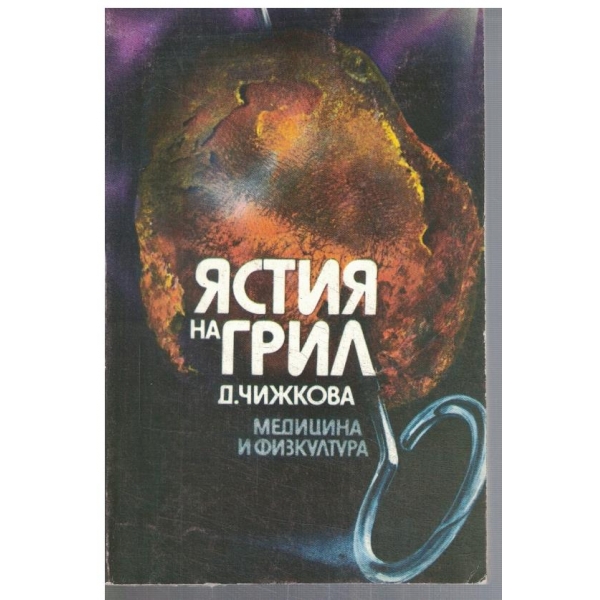 Ястия на грил