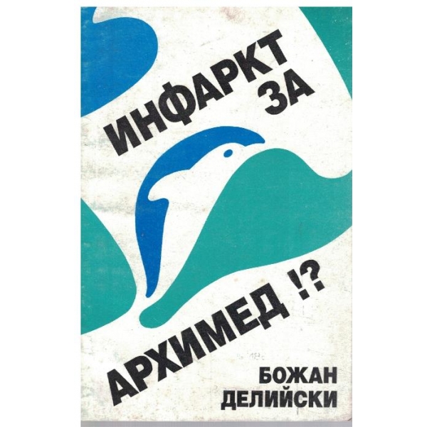 Инфарт за Архимед!?