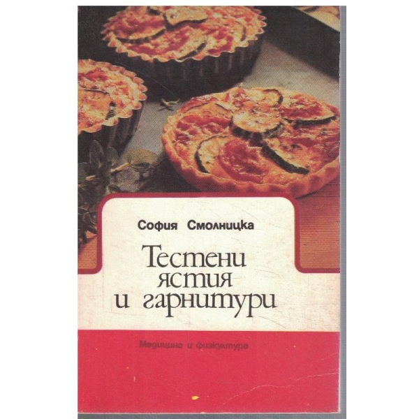 Тестени ястия и гарнитури
