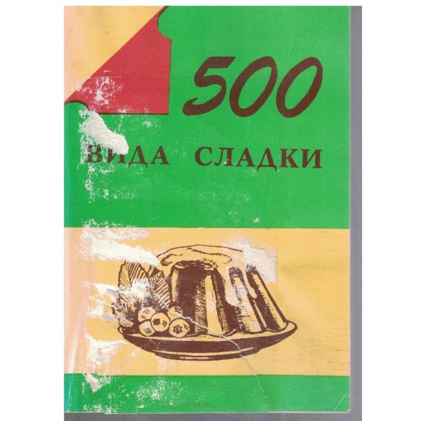 500 вида сладки