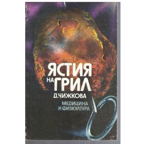 Ястия на грил