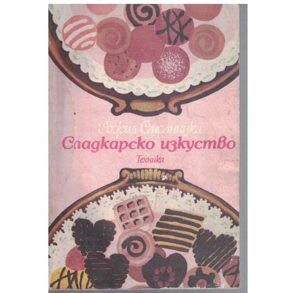 Сладкарско изкуство