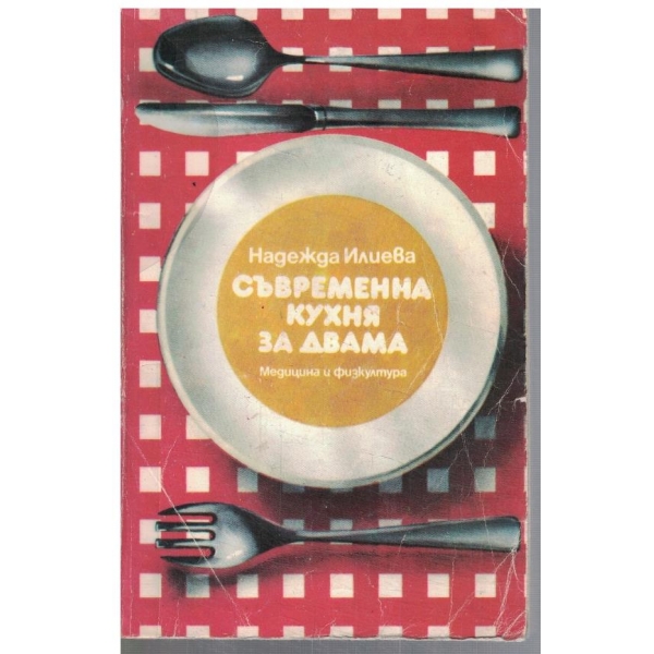 Съвременна кухня за двама