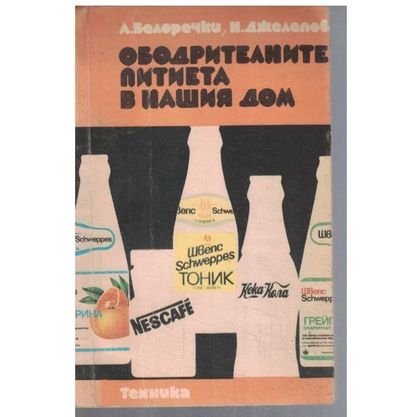 Ободрителните питиета в нашия дом