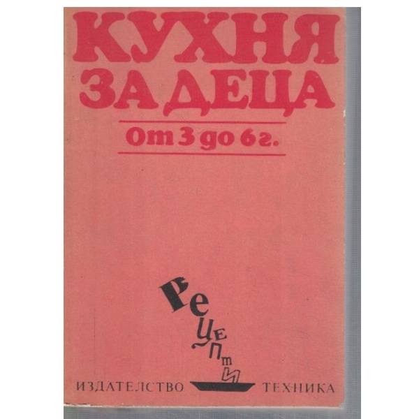 Кухня за деца от 3 до 6г.