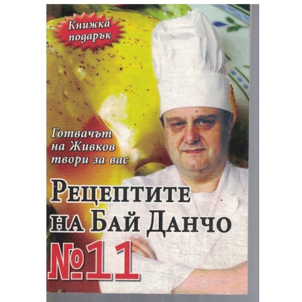Рецептите на Бай Данчо №11