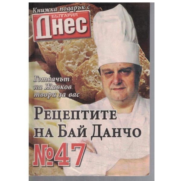 Рецептите на Бай Данчо №47