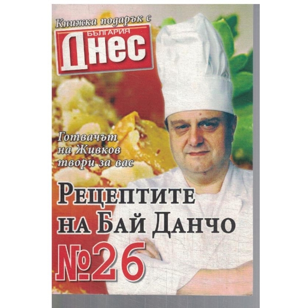 Рецептите на Бай Данчо №26