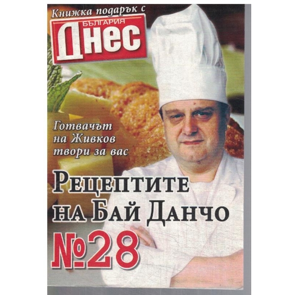 Рецептите на Бай Данчо №28