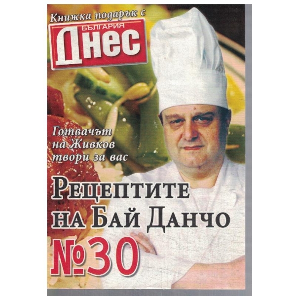 Рецептите на Бай Данчо №30