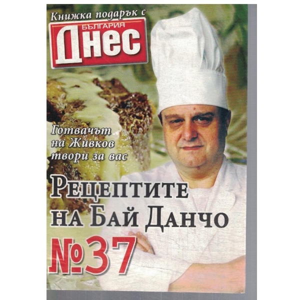 Рецептите на Бай Данчо №37