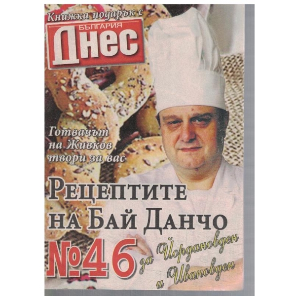 Рецептите на Бай Данчо №46