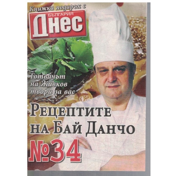 Рецептите на Бай Данчо №34
