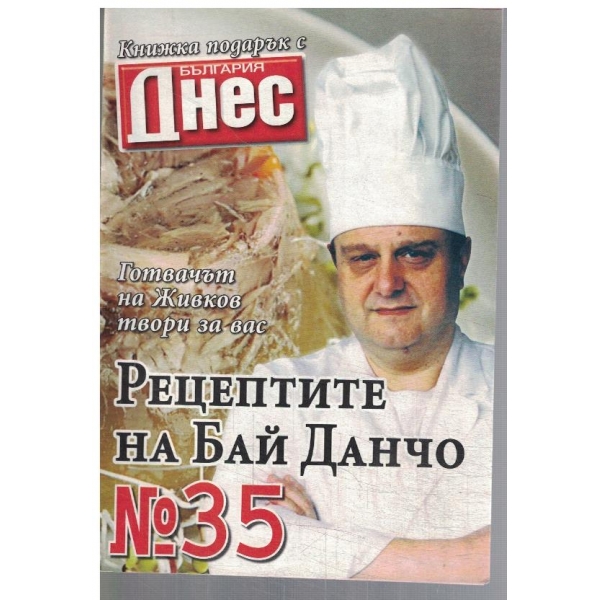 Рецептите на Бай Данчо №35
